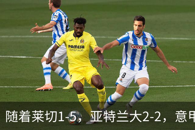 随着莱切1-5，亚特兰大2-2，意甲积分榜出炉：3队不败，2豪门掉队
