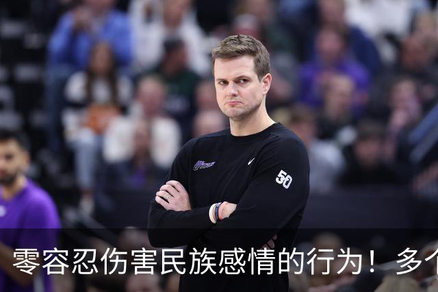零容忍伤害民族感情的行为！多个品牌终止与姆巴佩合作