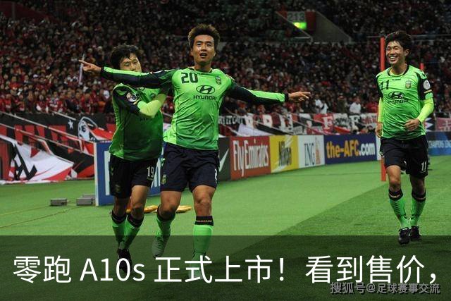 零跑 A10s 正式上市！看到售价，网友：这谁能拒绝？