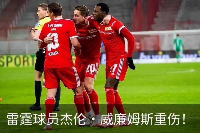 雷霆球员杰伦·威廉姆斯重伤！
