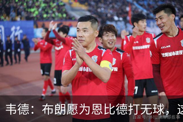 韦德：布朗愿为恩比德打无球，这样的巨星在NBA并不多见