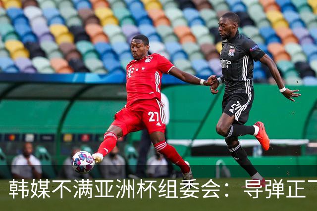 韩媒不满亚洲杯组委会：导弹正飞向机场 还要按计划办赛？