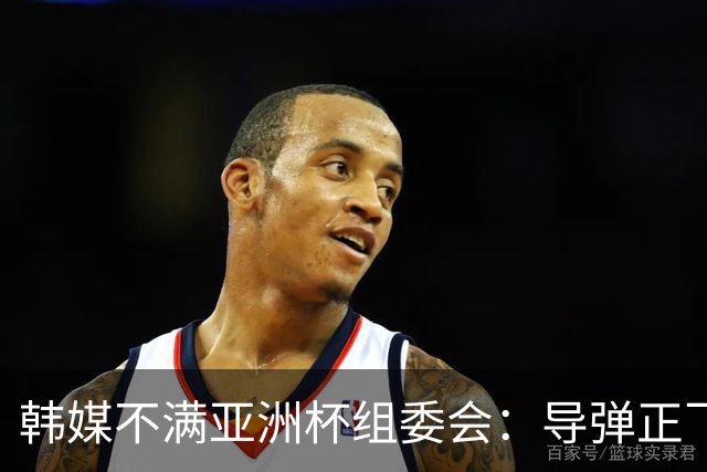 韩媒不满亚洲杯组委会：导弹正飞向机场 还要按计划办赛？