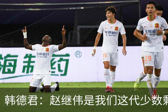韩德君：赵继伟是我们这代少数剩下的球员 希望把辽宁精神传递下去