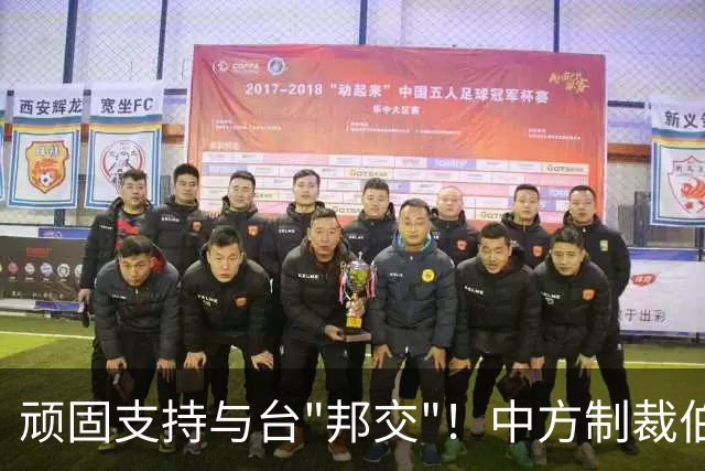 顽固支持与台"邦交"！中方制裁伯利兹高官丰塞卡