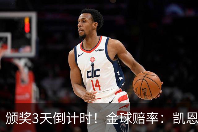 颁奖3天倒计时！金球赔率：凯恩降至1.3，亚马尔由2.37升至3.75