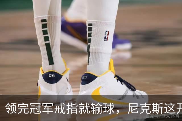 领完冠军戒指就输球，尼克斯这开门黑竟是好兆头