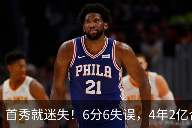 首秀就迷失！6分6失误，4年2亿合同刚开始，奢侈税注定压死掘金