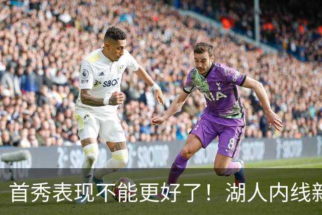 首秀表现不能更好了！湖人内线新援简直是完爆了勇士的内线？