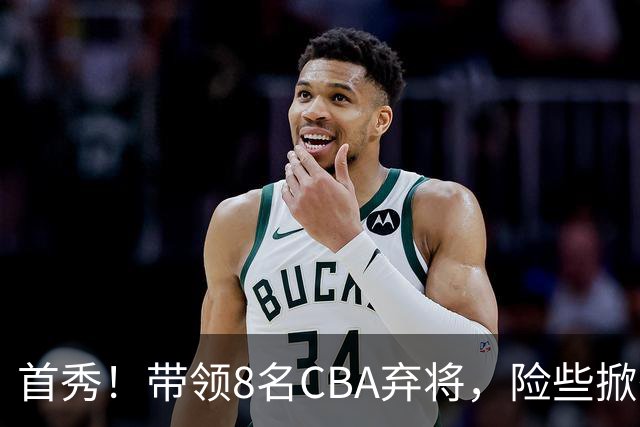 首秀！带领8名CBA弃将，险些掀翻三冠王，球迷：取代郭士强当国帅