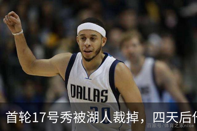 首轮17号秀被湖人裁掉，四天后他签了卫冕冠军