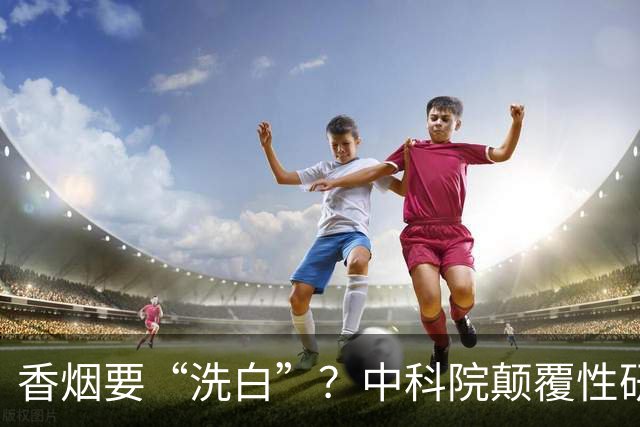 香烟要“洗白”？中科院颠覆性研究，尼古丁或能降低40％死亡率？