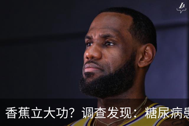 香蕉立大功？调查发现：糖尿病患者吃香蕉时，要多注意这3点