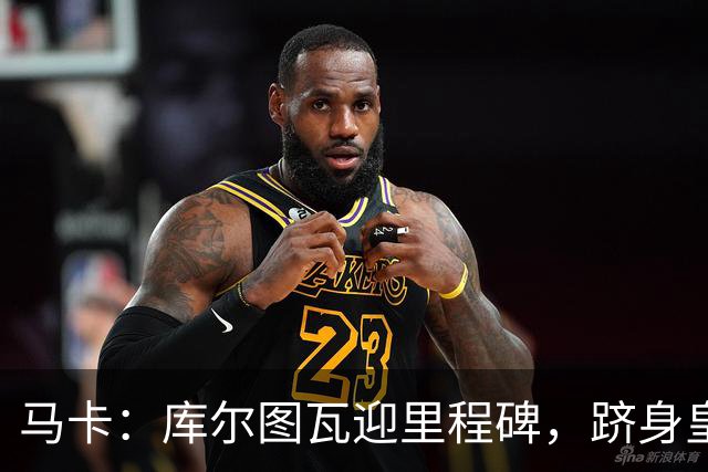 马卡：库尔图瓦迎里程碑，跻身皇马队史门将出场榜前三