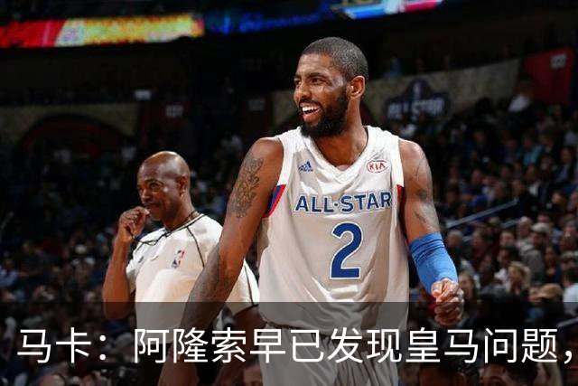 马卡：阿隆索早已发现皇马问题，穆里尼奥如今面临相同难题