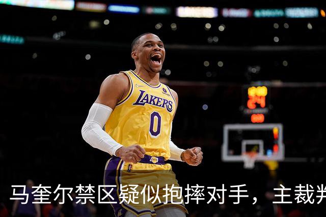马奎尔禁区疑似抱摔对手，主裁判短暂听耳机后示意比赛继续