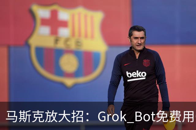 马斯克放大招：Grok Bot免费用Opus 5.5和X全部功能！