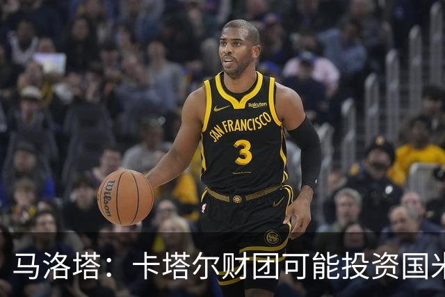 马洛塔：卡塔尔财团可能投资国米？橡树一直以俱乐部利益出发
