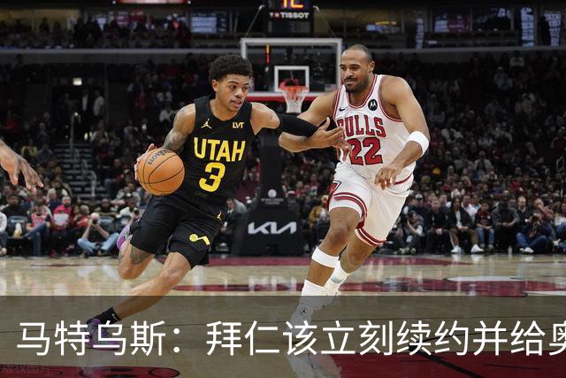 马特乌斯：拜仁该立刻续约并给奥利塞涨薪