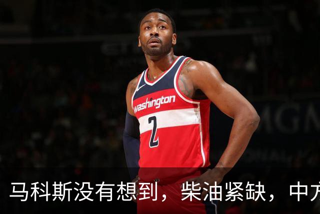 马科斯没有想到，柴油紧缺，中方出口调整，不再给菲律宾开后门了