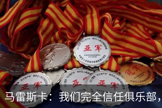 马雷斯卡：我们完全信任俱乐部，球员们现只专注于足球本身