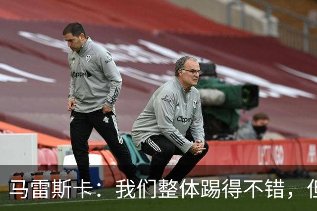 马雷斯卡：我们整体踢得不错，但丢球时或许可以做得更好