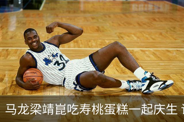 马龙梁靖崑吃寿桃蛋糕一起庆生 许昕回帖暗示明年或与马龙回归赛场