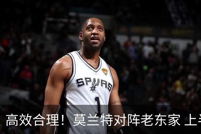 高效合理！莫兰特对阵老东家 上半场8中5砍下12分2助攻