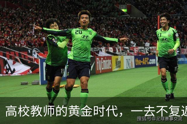 高校教师的黄金时代，一去不复返了！