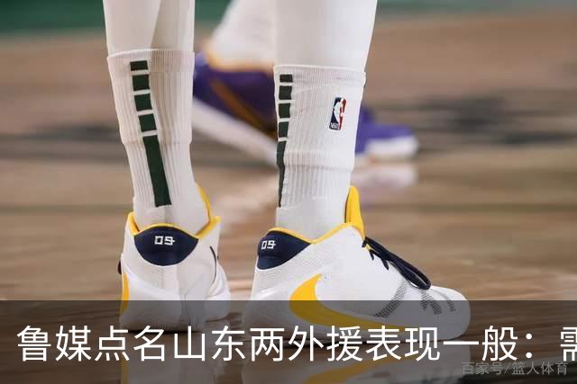 鲁媒点名山东两外援表现一般：需要提前做好更换准备