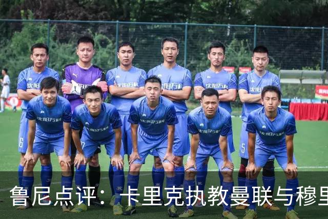 鲁尼点评：卡里克执教曼联与穆里尼奥一期切尔西，有核心差别
