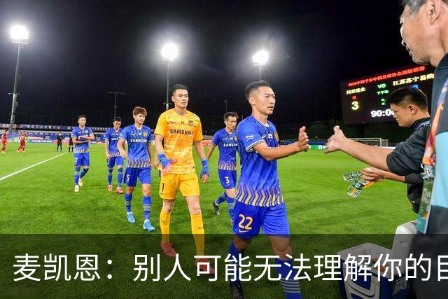 麦凯恩：别人可能无法理解你的目标 但你自己知道能做到什么