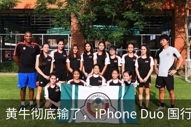 黄牛彻底输了，iPhone Duo 国行开售，店内居然有现货！