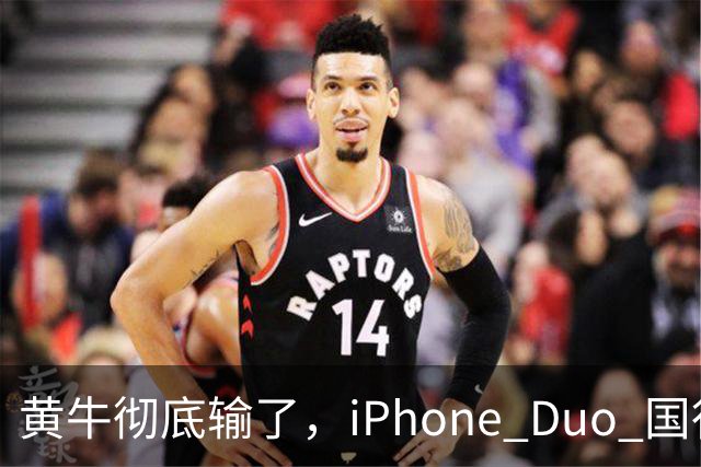 黄牛彻底输了，iPhone Duo 国行开售，店内居然有现货！