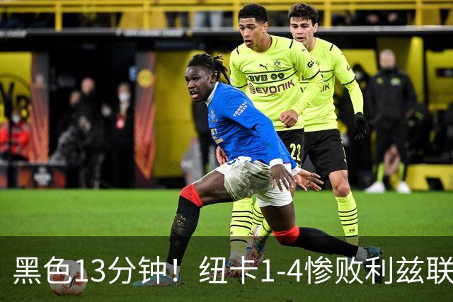 黑色13分钟！纽卡1-4惨败利兹联，主帅雅伊斯勒遭遇首败