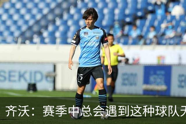 齐沃：赛季中总会遇到这种球队无法发挥出应有水平的比赛