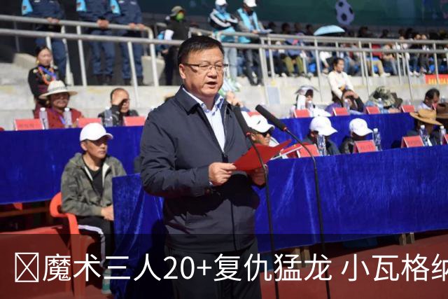 🏀魔术三人20+复仇猛龙 小瓦格纳26+5+11 巴恩斯空砍41+5+5