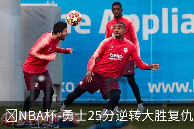 🏀NBA杯-勇士25分逆转大胜复仇湖人 库里31+6 东契奇37+7
