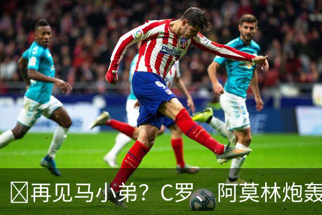 👋再见马小弟？C罗、阿莫林炮轰曼联后离队，利马合同仅剩8个月