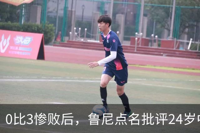 0比3惨败后，鲁尼点名批评24岁中场：有点天真和愚蠢