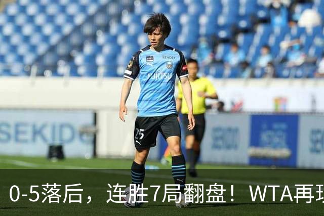 0-5落后，连胜7局翻盘！WTA再现郑钦文式奇迹，年终8强已尘埃落定
