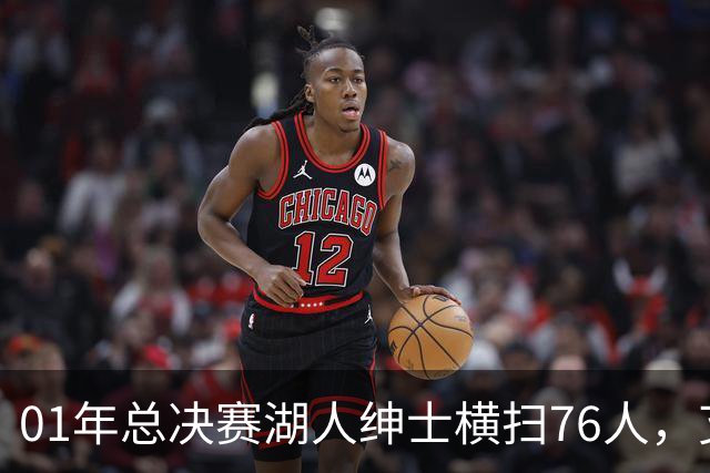 01年总决赛湖人绅士横扫76人，艾弗森场均35+5，OK组合什么发挥？