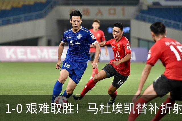 1‑0 艰难取胜！马杜埃凯替补折射绝杀，阿森纳全场仅一次射正
