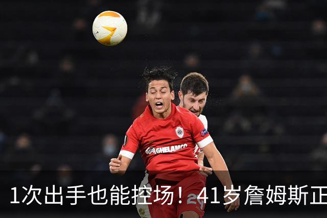1次出手也能控场！41岁詹姆斯正负值+27，别再骂他底薪抱团养老