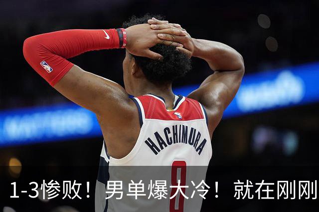 1-3惨败！男单爆大冷！就在刚刚，WTT冠军赛：世界第19名掀翻世界第一！日乒男单4人全军覆没，国乒3人冲出突围