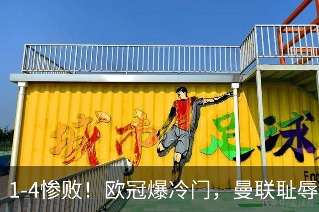 1-4惨败！欧冠爆冷门，曼联耻辱惨败，主帅和队长曝内讧，皇马4-1大胜，拜仁2-2阿森纳