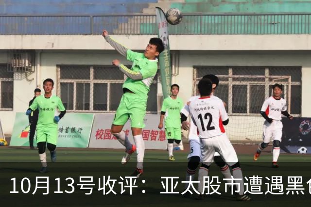 10月13号收评：亚太股市遭遇黑色星期二，A股后市将走向何方？