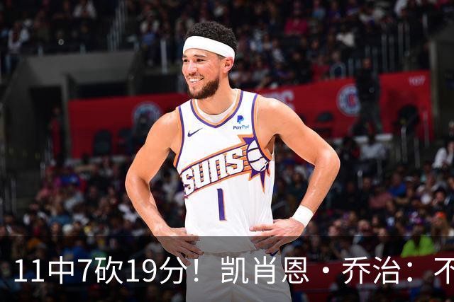 11中7砍19分！凯肖恩·乔治：不惊讶库利巴利表现 防守是联盟顶尖