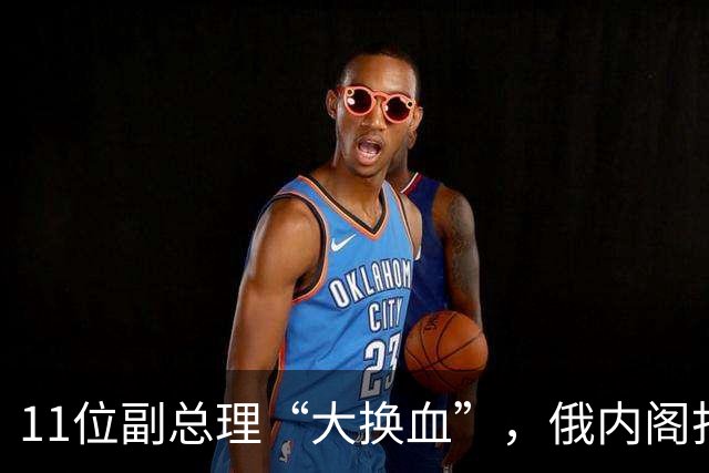 11位副总理“大换血”，俄内阁打不了硬仗的人，被普京果断弃用