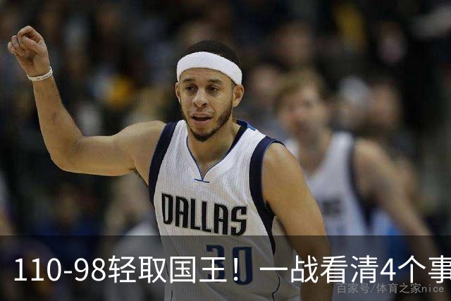 110-98轻取国王！一战看清4个事实：杨瀚森在开拓者没有未来！